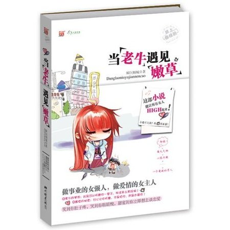 當老牛遇見嫩草（出書版）