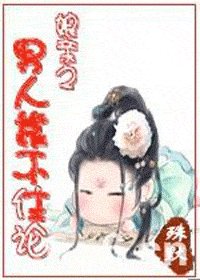 娘亲之男人靠不住论