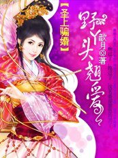圣上骗婚：野丫头翘爱