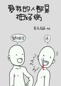 《爱我的人都是神经病》