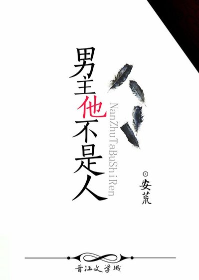 《男主他不是人》