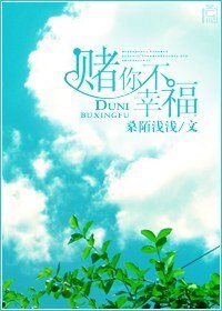 《赌你不幸福》