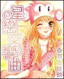 《星恋交响曲》