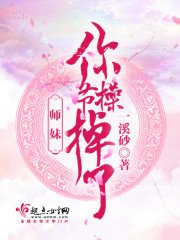 《师妹你节操掉了》