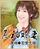 《惹祸娇妻》