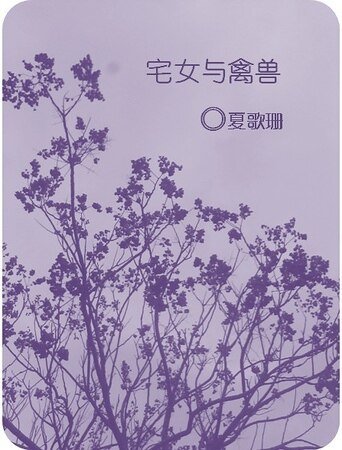 宅女与禽兽