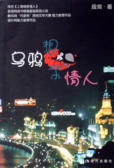 《乌鸦想亲情人(原名:上海相亲情人)》