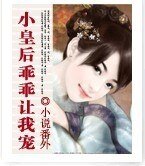 《小皇后,乖乖让我宠》