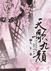 天歌九颜