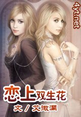 恋上双生花