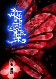 花蝴蝶
