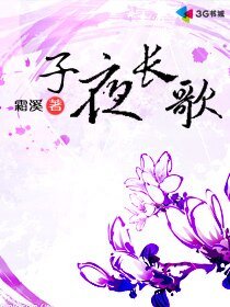子夜长歌