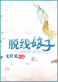 脱线娘子