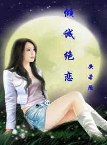 如果说这就是爱情/放手，高官的倾城恋人