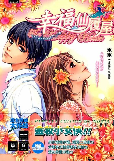 幸福仙履屋（出書版）