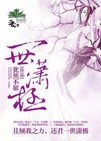 一世潇极（女尊）