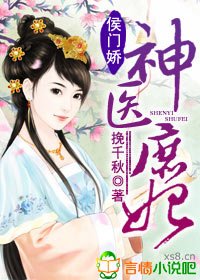 《侯门娇,神医庶妃》