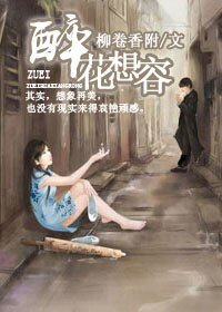 《醉花想容》