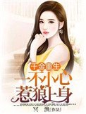 《千金重生:一不小心惹狼上身》
