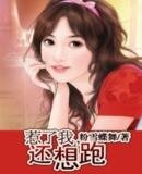 《惹了我,還想跑》