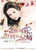 《念你成疾,想到就心痛》