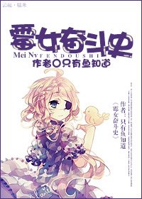 霉女奋斗史