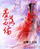 尘落为伤