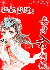 狂妃當道:妾身不伺候