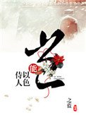 岂能以色侍人