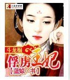 斗龙榻：俘虏王妃