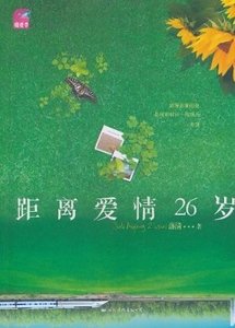 距离爱情26岁（出书版）
