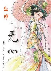 《血殤之無心》