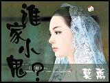 《谁家小鬼?(又名:小鬼,你叫什么?)》