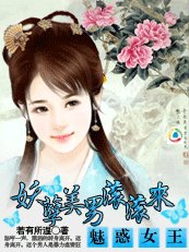 魅惑女王：妖孽美男滚滚来