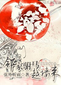 《邻家驸马越墙来》