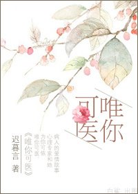 《唯你可医》