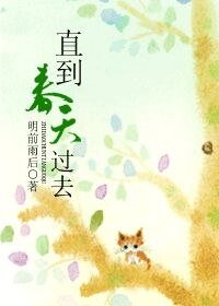 《直到春天過去(網絡版)》