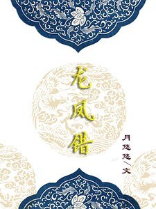 《龙凤错(前生)》