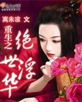 《重生之絕世浮華》