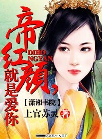 帝红颜，就是爱你