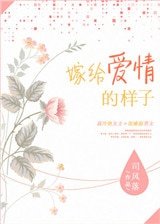 《嫁給愛情的樣子》