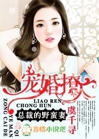 《宠婚,总裁的野蛮妻》
