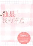 《他是我的荣光》
