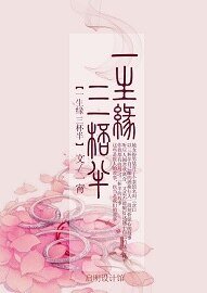 《一生缘,三杯半》