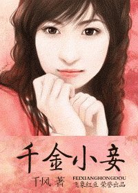 千金小妾（御龙令系列）