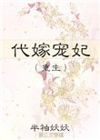 代嫁宠妃(重生)