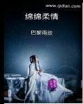 绵绵柔情