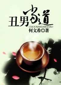 丑男当道