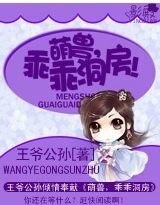萌兽，乖乖洞房