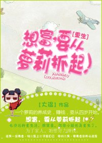 《想富,要从萝莉抓起!》